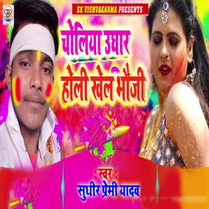 Listen to Choliya Ughar Holi Khel Bhauji song with lyrics from Sudhir Premi Yadav
