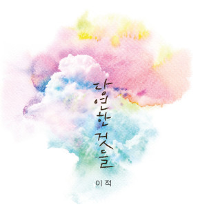 Listen to Things We Took For Granted song with lyrics from Lee Juck (이적)