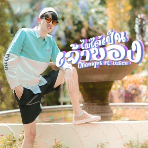 Listen to ไม่ได้เป็นเจ้าของ song with lyrics from OneNight