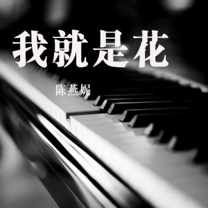 收聽陳燕妮的桃花源 (伴奏)歌詞歌曲