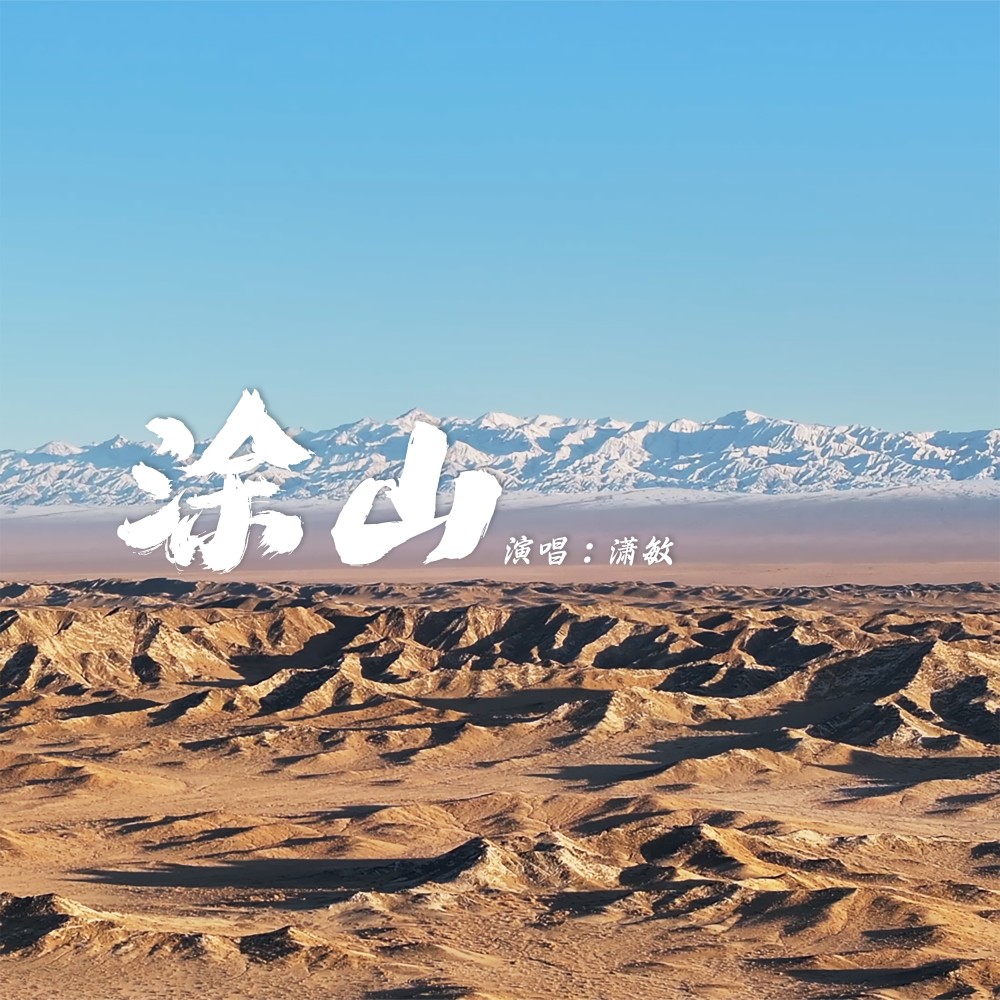涂山 (完整版)