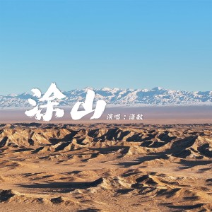 Listen to 涂山 (完整版) song with lyrics from 潇敏