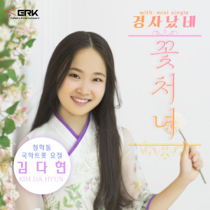 Album 꽃처녀 from dahyeon kim