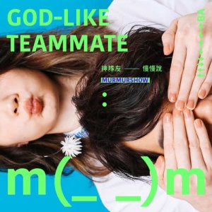 Album God-like Teammate oleh 慢慢说组合