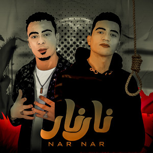 Dengarkan lagu نار نار nyanyian على قدورة وعلى ويكا dengan lirik