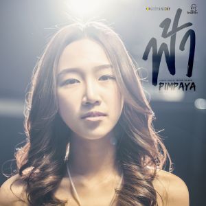 ดาวน์โหลดและฟังเพลง ฟ้า พร้อมเนื้อเพลงจาก Pim Pimpaya