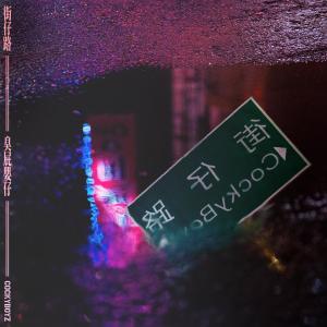 Album Jie Zai Lu from 臭屁婴仔