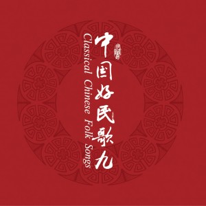 Album 中国民歌系列 (九) from 中国交响乐团合唱团