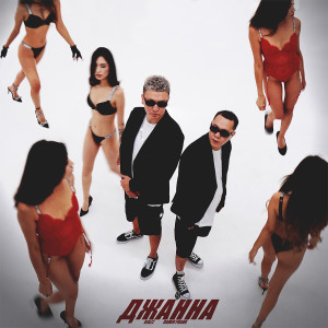 Dengarkan Джанна lagu dari Diazz dengan lirik