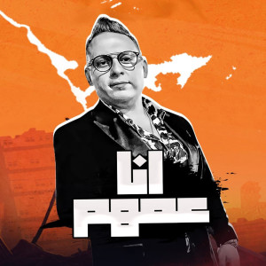 Listen to انا عمهم song with lyrics from حسام حسن