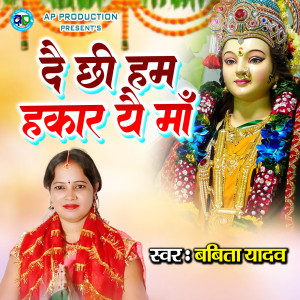 Listen to Dai Chhi Ham Hakar Yai Maa song with lyrics from Babita Yadav