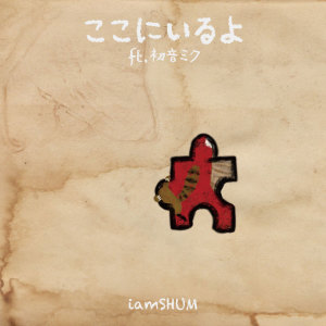 Listen to ここにいるよ (feat. 初音ミク) song with lyrics from iamSHUM