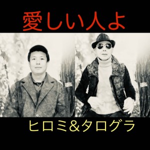 Album Itoshii Hitoyo oleh ヒロミ&タログラ
