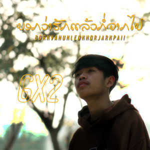 Dengarkan lagu ບອກວ່າຮັກແລ້ວກໍ່ຈາກໄປ(บอกว่าฮักแล้วก็จากไป) nyanyian GX2 dengan lirik