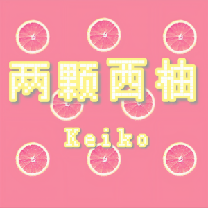 收聽Keiko可口的兩顆西柚( Prod by Yzz Beats & WayMen ) (完整版)歌詞歌曲