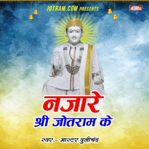 Album Najare Shri Jotram Ke from Jamna