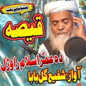 收聽Shafi Gul Baba的Qissa - Umar R.A Islam Rawrel歌詞歌曲