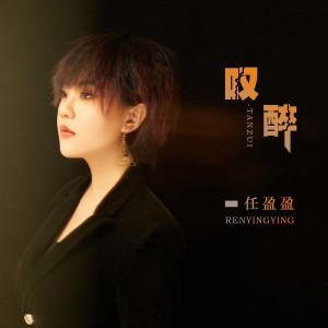 Album 叹醉 from 任盈盈