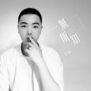收听刘安周的一无所知 (伴奏)歌词歌曲