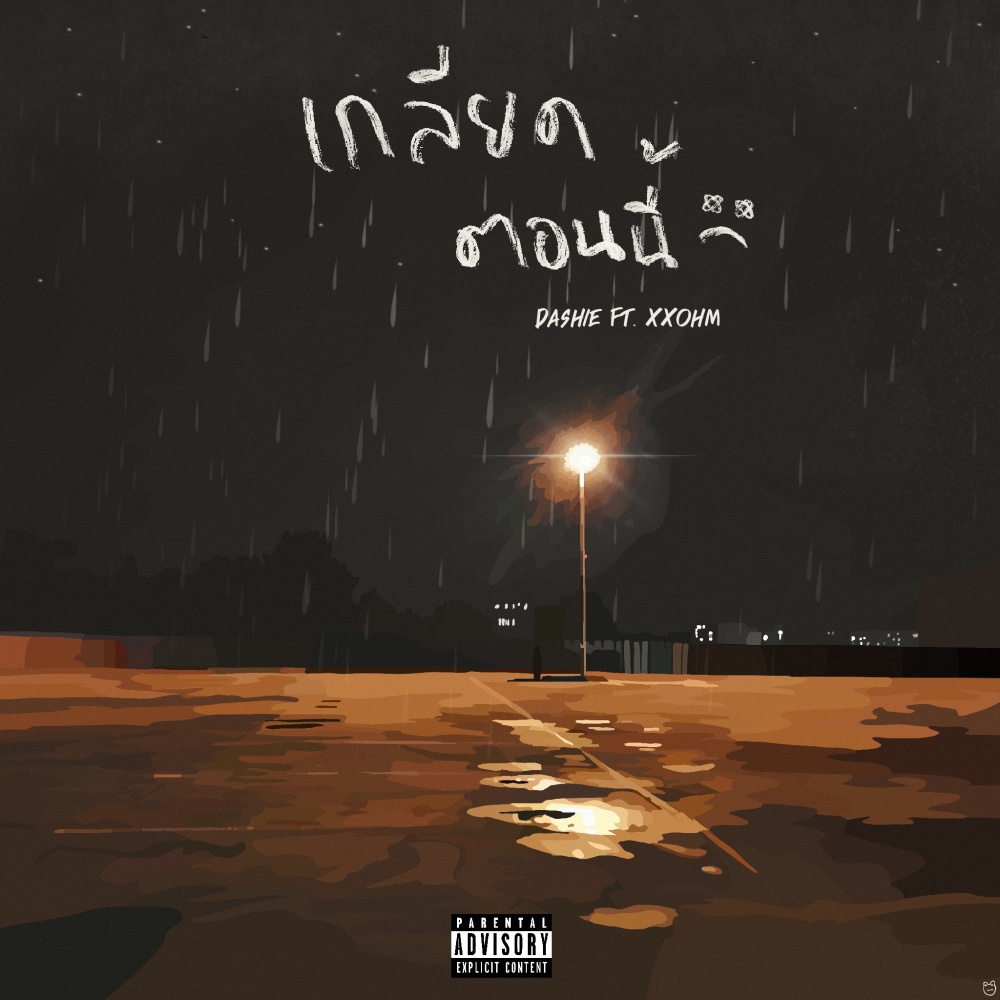 เกลียดตอนนี้ (Explicit)