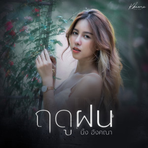 Listen to ฤดูฝน song with lyrics from นิ้ง อังคณา