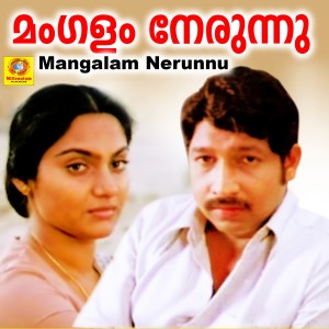 Mangalam Nerunnu (Original Motion Picture Soundtrack)