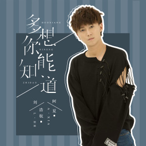 收聽阿夏的多想你能知道歌詞歌曲