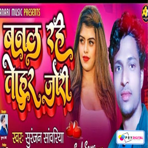 ดาวน์โหลดและฟังเพลง Banal Rahe Tohar Jori พร้อมเนื้อเพลงจาก Suranjan Sawariya