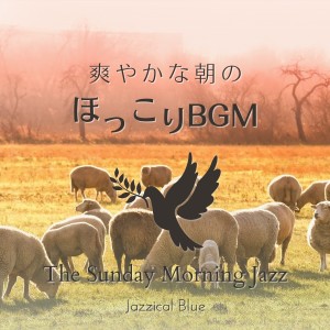 Album 爽やかな朝のほっこりBGM - The Sunday Morning Jazz from Jazzical Blue