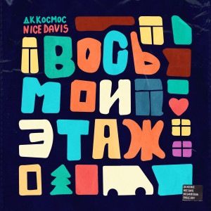 收聽ДК КОСМОС的Восьмой этаж歌詞歌曲