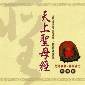 ดาวน์โหลดและฟังเพลง 天上聖母經 下 พร้อมเนื้อเพลงจาก 三聖宮法師