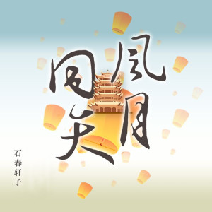 收聽石春軒子的風月同天 (伴奏)歌詞歌曲