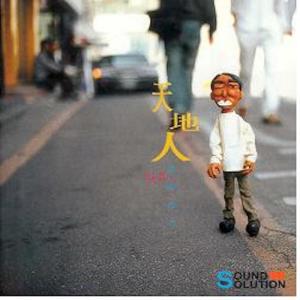 收听천지인的하지만歌词歌曲