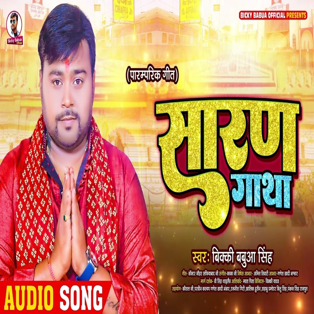 Saran Gatha (Bhojpuri)