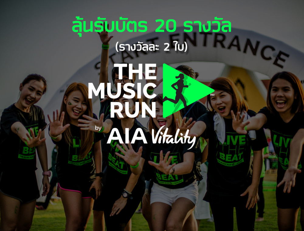 “The Music Run” งานวิ่งที่จะเปลี่ยนประสบการณ์การวิ่งของคุณ