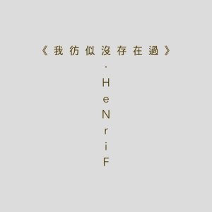 收聽HeNriF的我彷似沒存在過歌詞歌曲