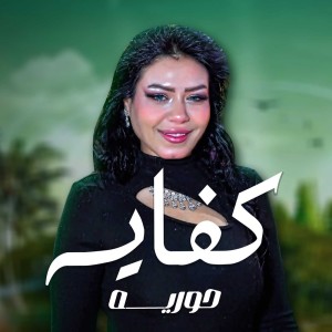 Album Kefaya from 