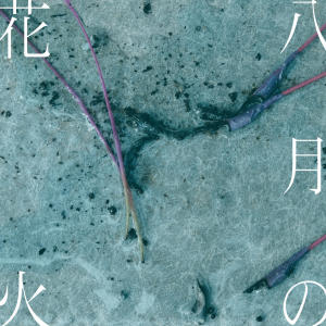 收聽紫 今的八月の花火歌詞歌曲