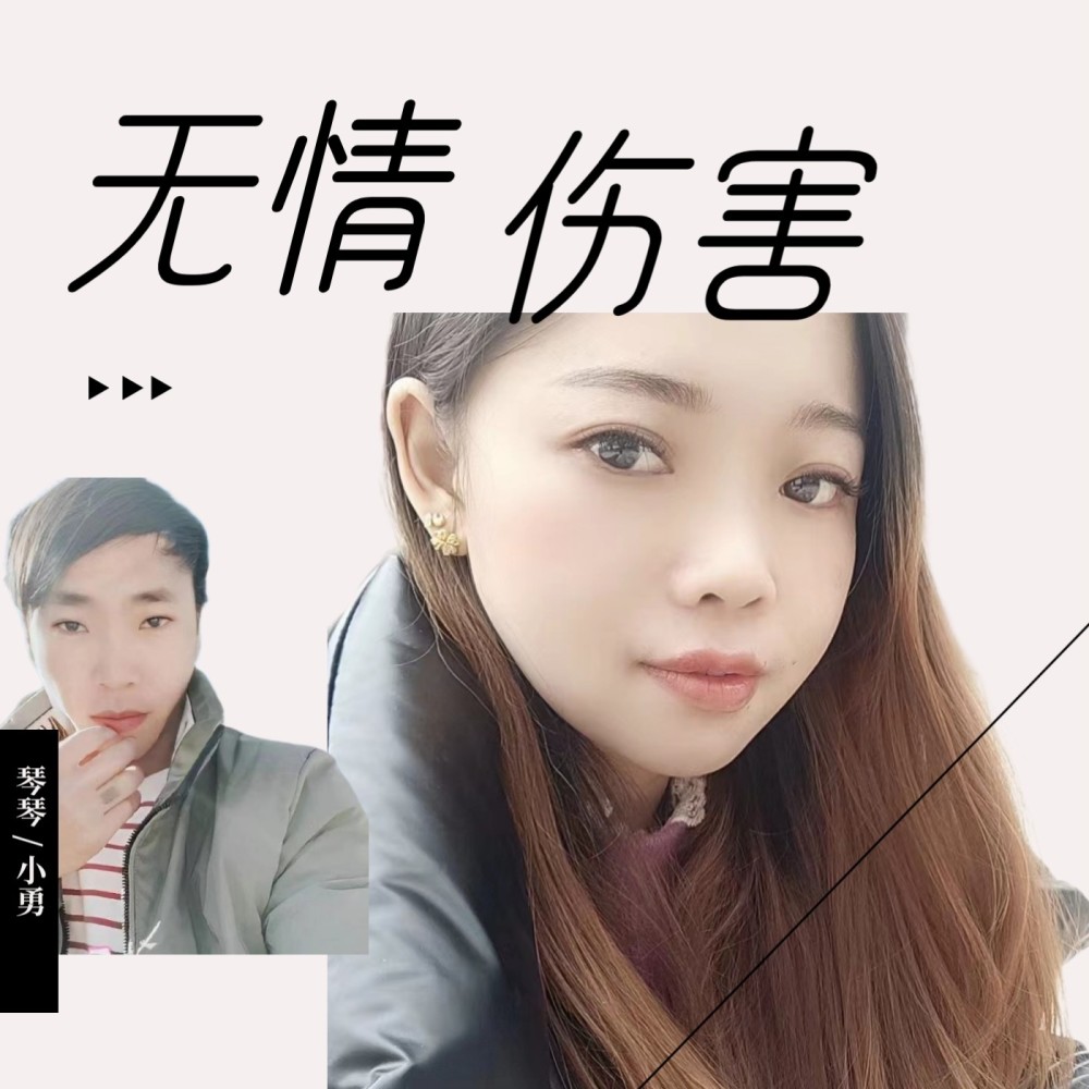 无情的伤害 (完整版)