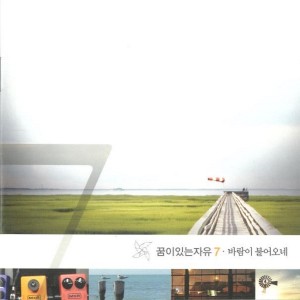 ดาวน์โหลดและฟังเพลง 나를 찾아 오는 사랑 พร้อมเนื้อเพลงจาก 꿈이있는 자유