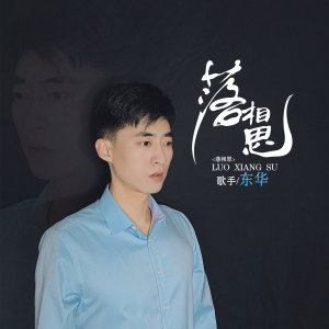 收聽東華的落相思歌詞歌曲