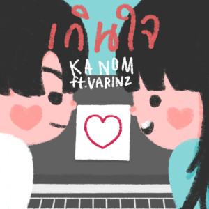 Listen to เกินใจ song with lyrics from Kanom