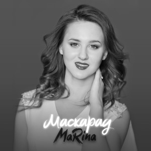 Listen to Путь song with lyrics from Marina