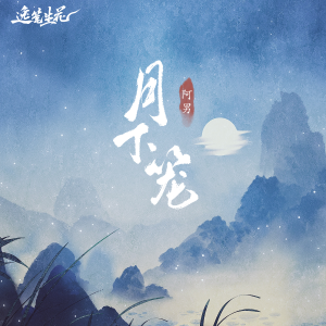 Listen to 月下笼 (伴奏) song with lyrics from 阿男