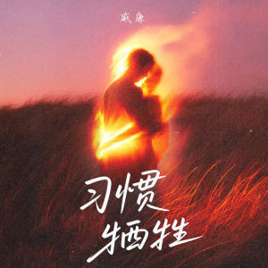 威廉的專輯習慣犧牲