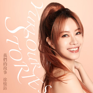 Listen to 我们的故事 song with lyrics from Yuki Hsu (徐怀钰)