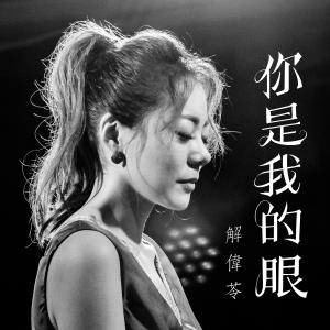 收听解伟苓的你是我的眼 (Off Vocal) (伴奏)歌词歌曲