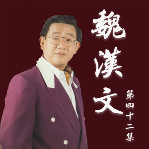 Dengarkan lagu 落幕的爱 nyanyian 魏汉文 dengan lirik