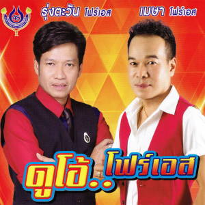 อัลบัม ดูโอ้โฟร์เอส ศิลปิน รุ่งตะวัน โฟร์เอส