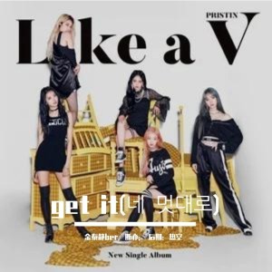 Listen to 네 멋대로 (cover: PRISTIN V) (Live) song with lyrics from 金泰静ber